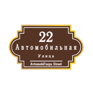 ZOL60 - Табличка улица Автомобильная