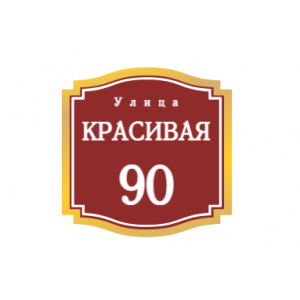 ZOL52 - Табличка улица Красивая