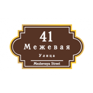 ZOL60 - Табличка улица Межевая