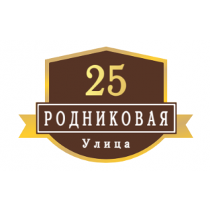 ZOL54 - Табличка улица Родниковая