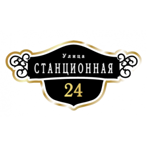 ZOL016-2 - Табличка улица Станционная