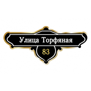 ZOL019-2 - Табличка улица Торфяная