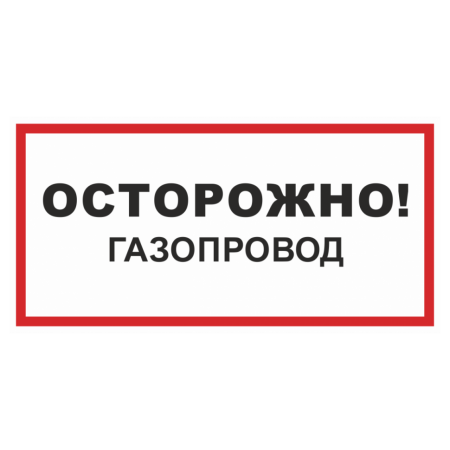 Знак безопасности «Осторожно! Газопровод»