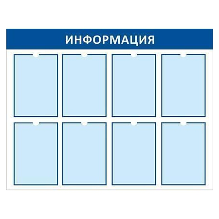 Стенд на 8 карманов А4