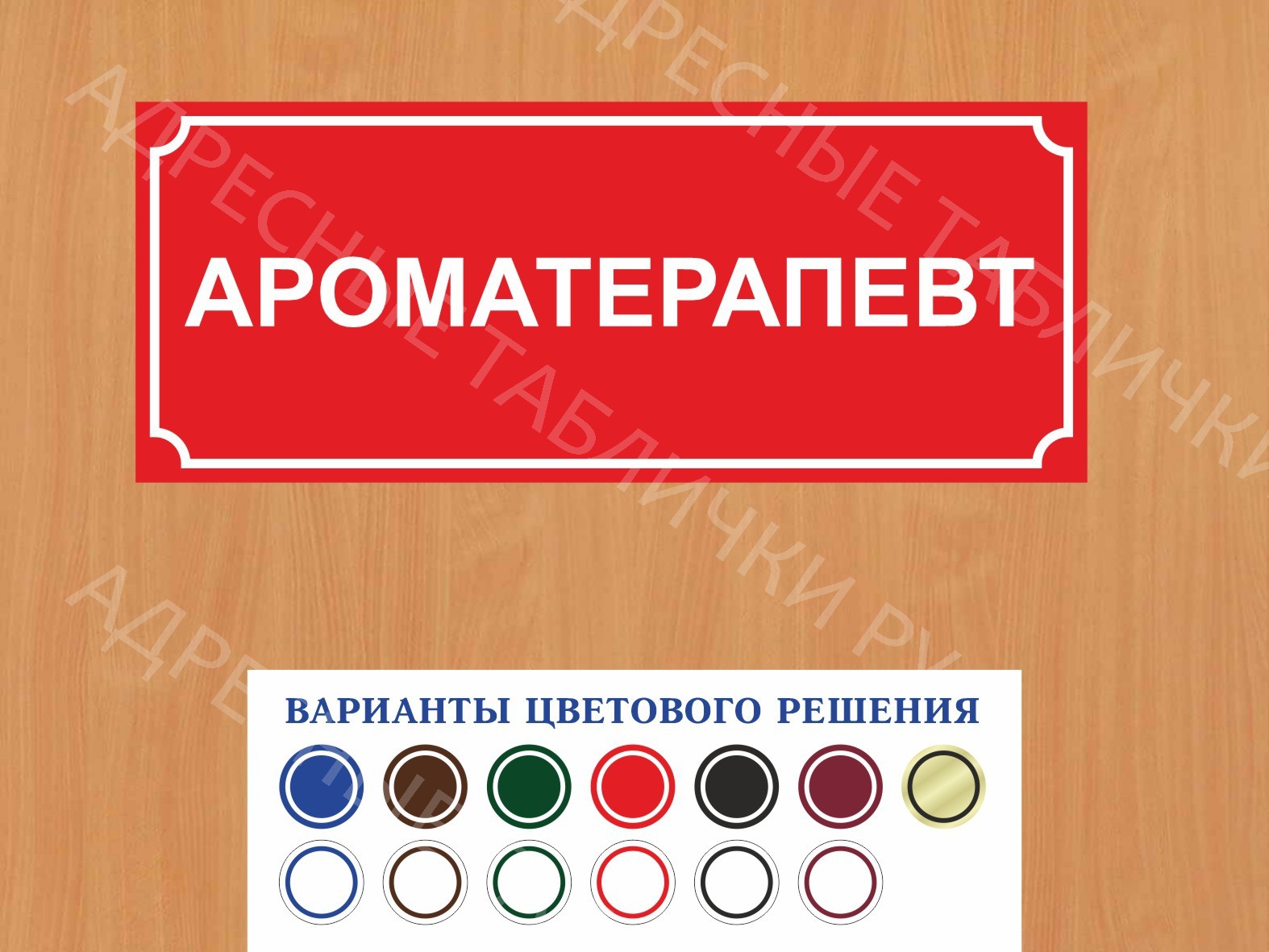 Табличка на дверь Ароматерапевт купить в Прохладном заказать дверную  вывеску врача